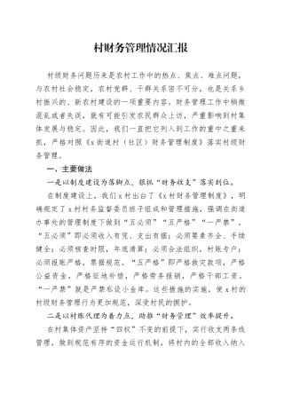 村财务管理情况汇报(1)