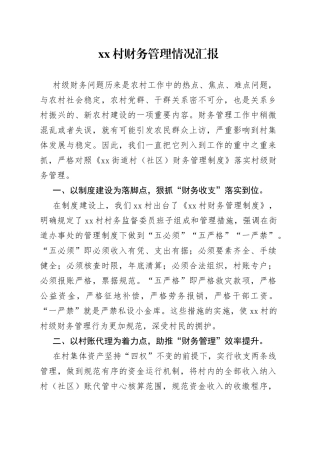 村财务管理情况汇报