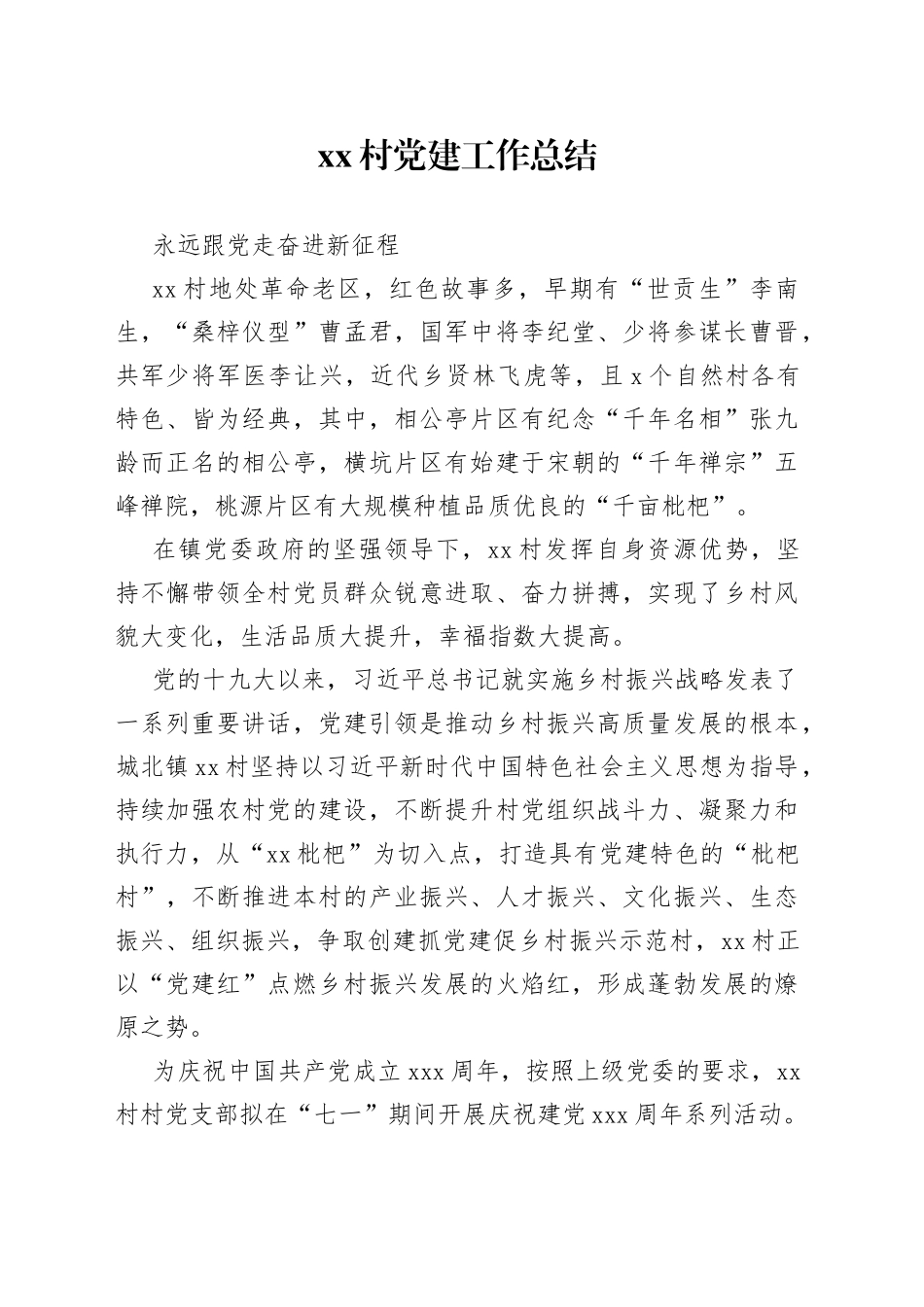 村党建工作总结（20230807）_第1页