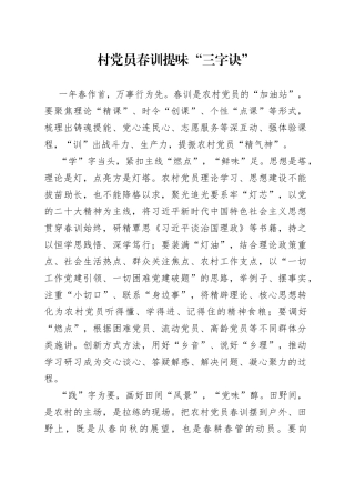 村党员春训提味“三字诀”