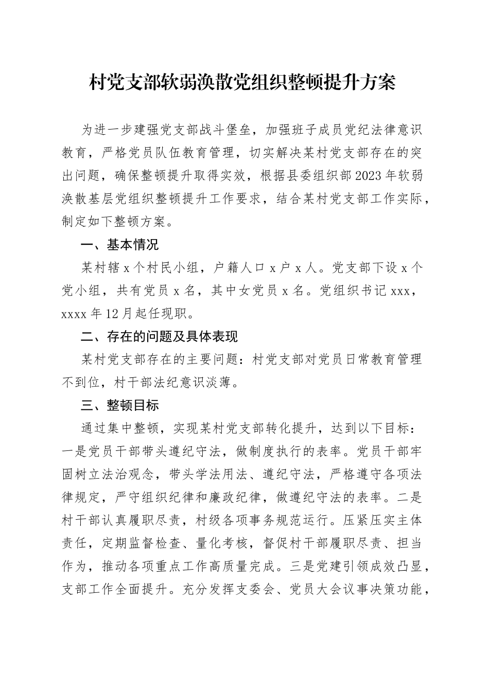 村党支部软弱涣散党组织整顿提升方案_第1页
