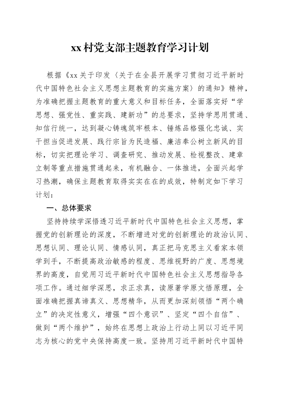 村党支部主题教育学习计划_第1页