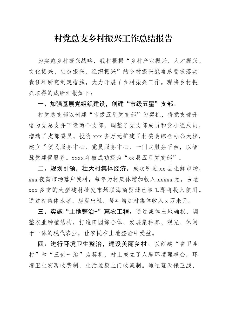 村党总支乡村振兴工作总结报告_第1页