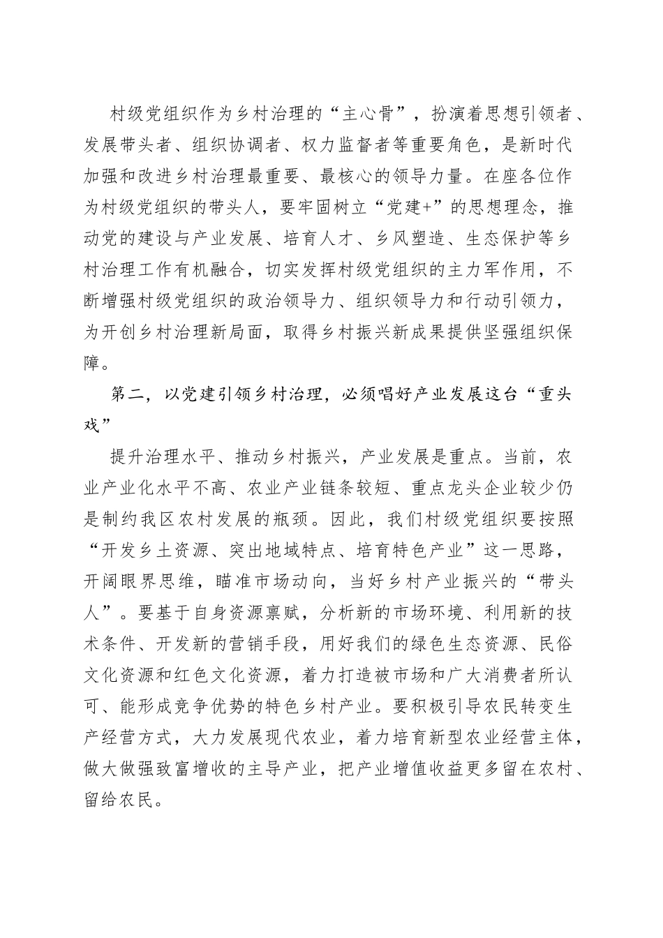 村干部培训班研讨会议讲话农村工作者党建引领乡村治理_第2页