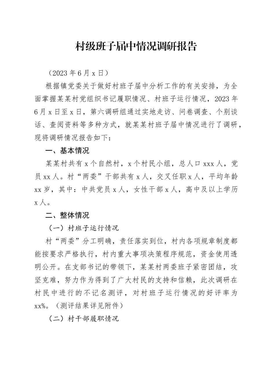 村级班子届中情况调研报告_第1页