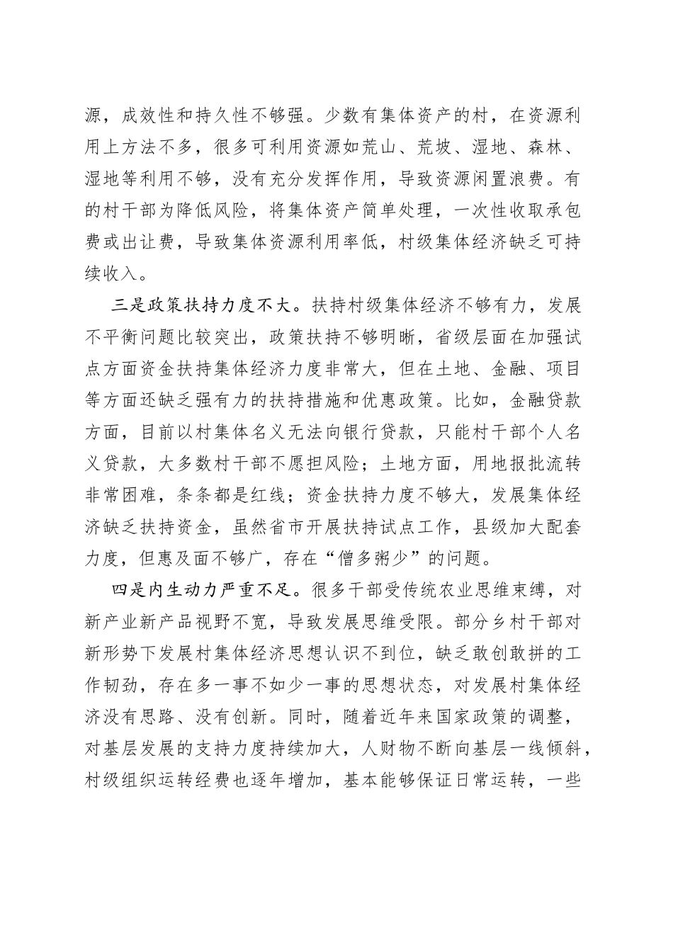 村级集体经济发展存在问题及对策建议_第2页