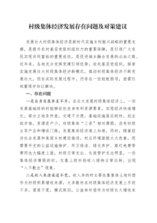 村级集体经济发展存在问题及对策建议