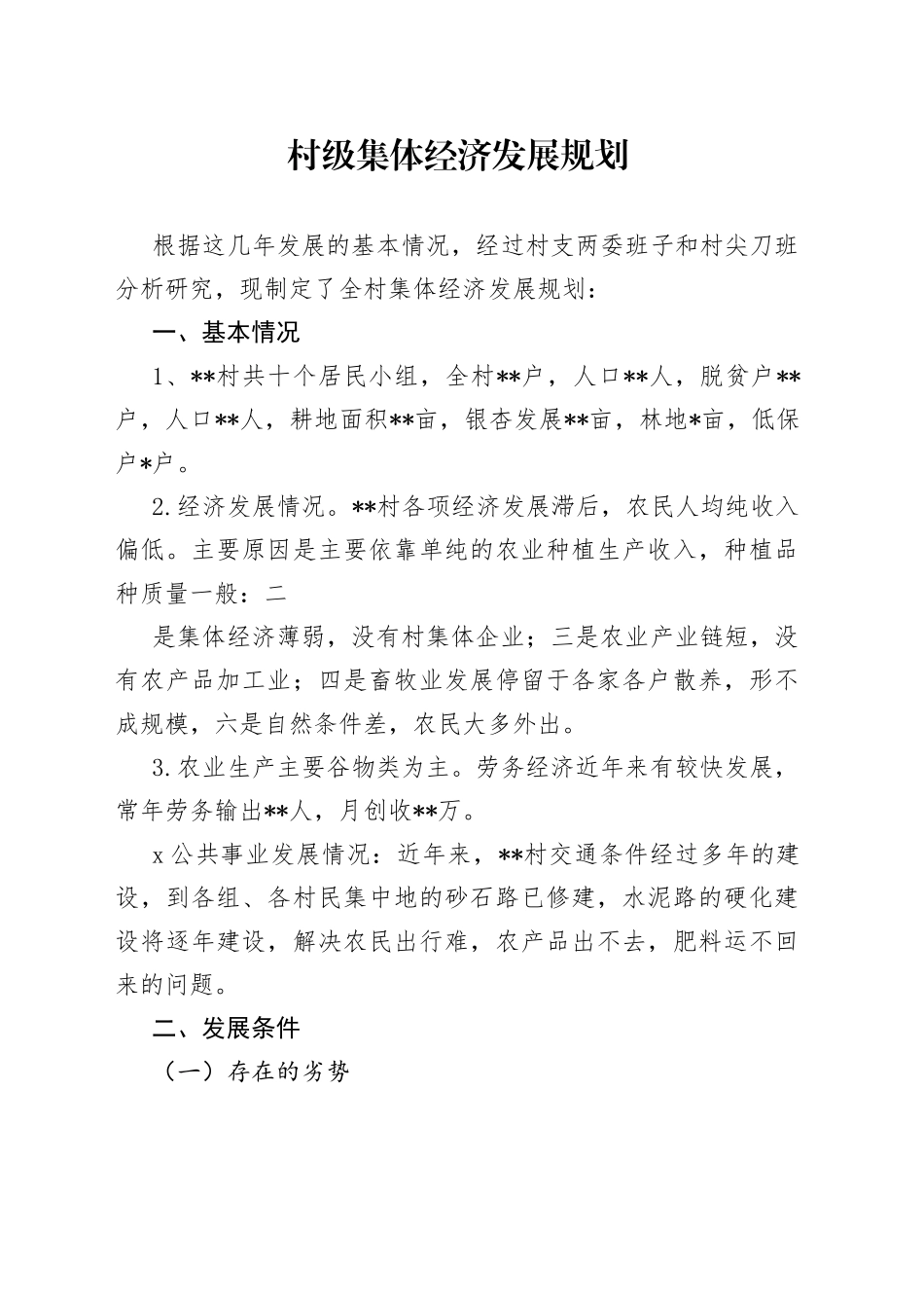 村级集体经济发展规划_第1页