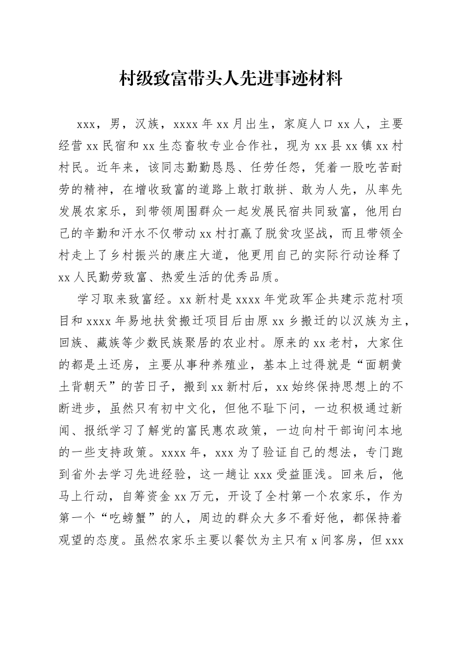 村级致富带头人先进事迹材料_第1页