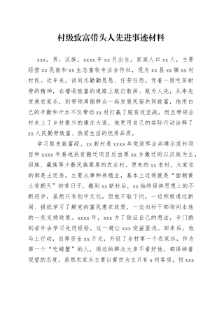 村级致富带头人先进事迹材料