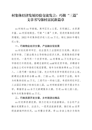村集体经济发展经验交流发言：巧做“三篇”文章书写强村富民新篇章