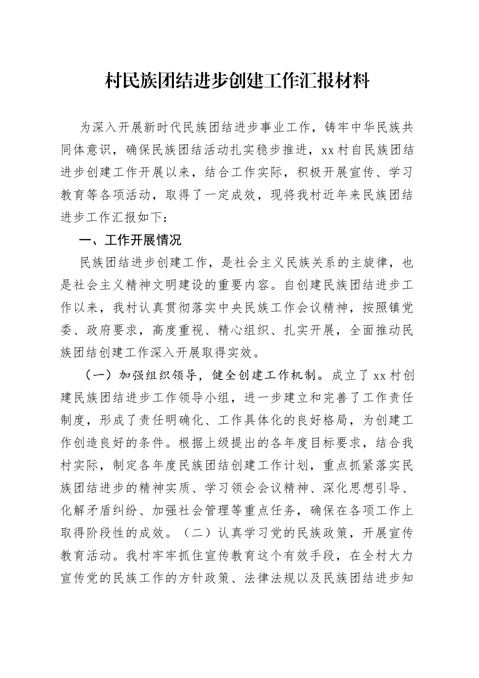 村民族团结进步创建工作汇报材料_第1页