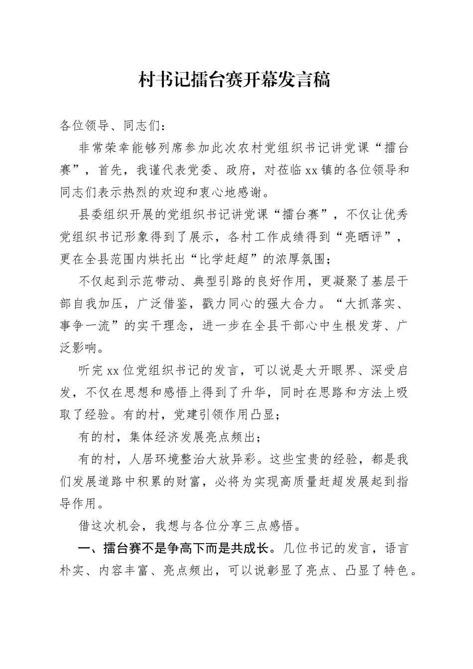 村书记擂台赛开幕发言稿_第1页