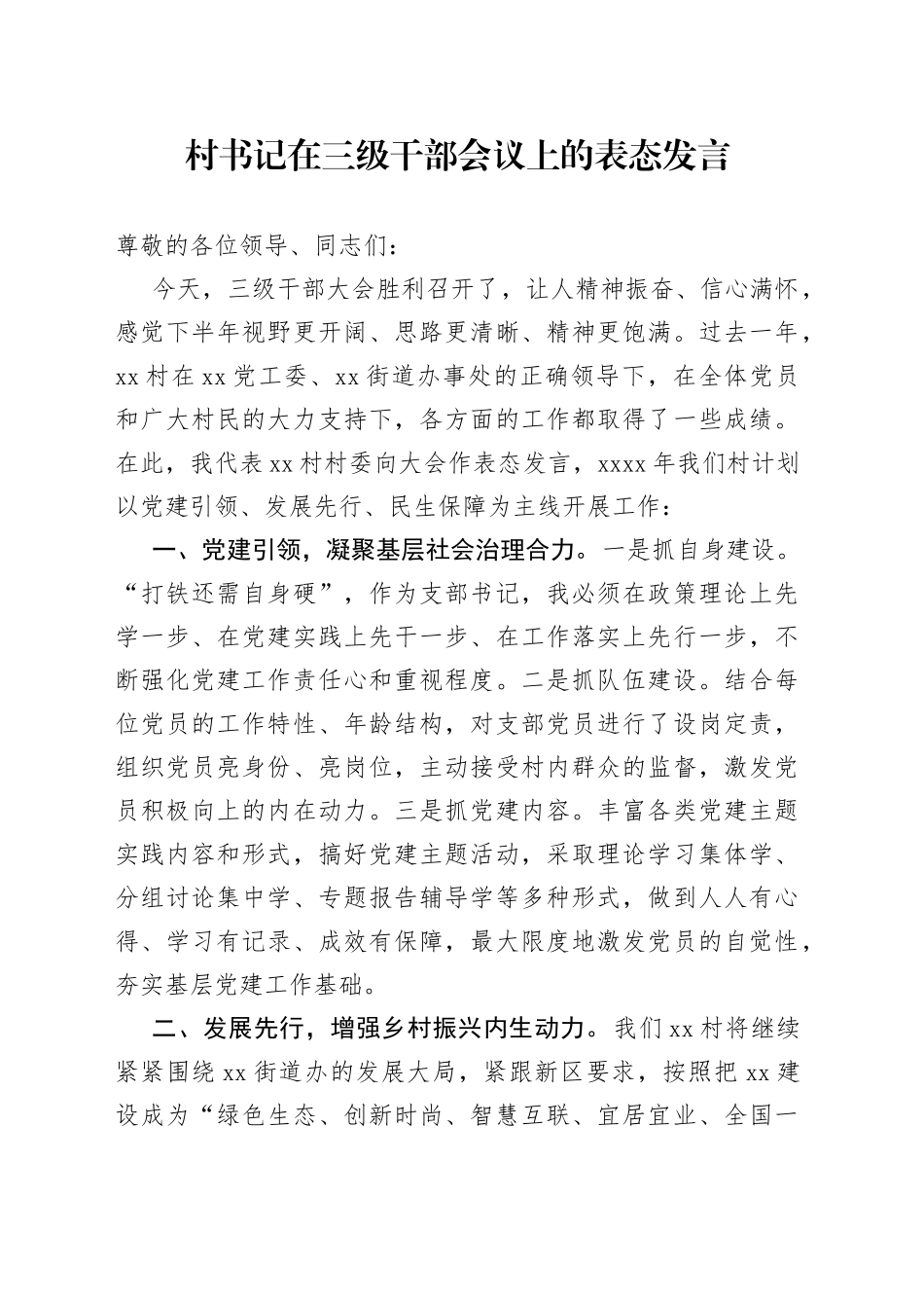 村书记在三级干部会议上的表态发言_第1页