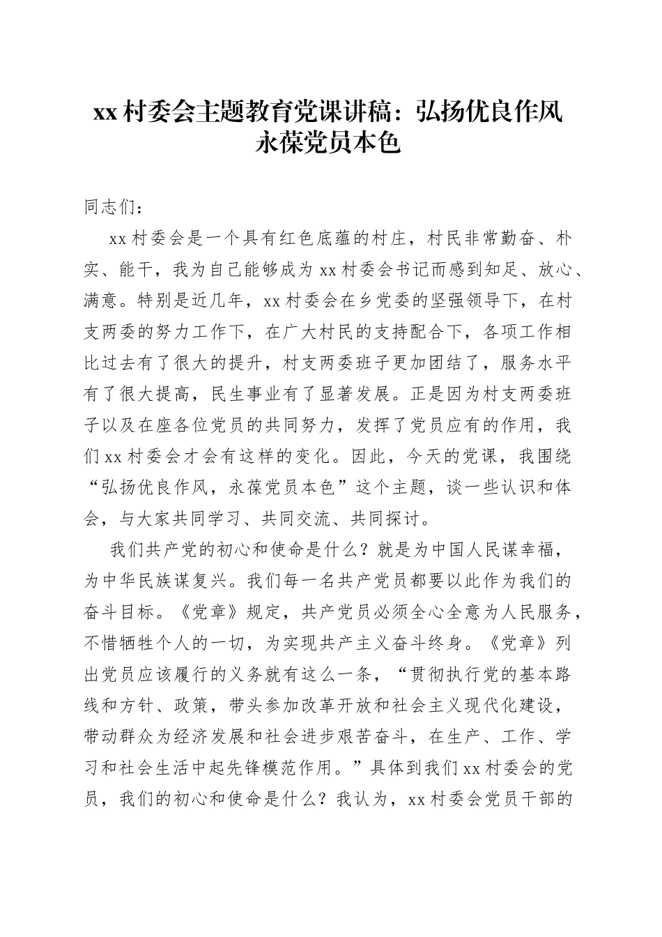 村委会主题教育党课：：弘扬优良作风永葆党员本色_第1页