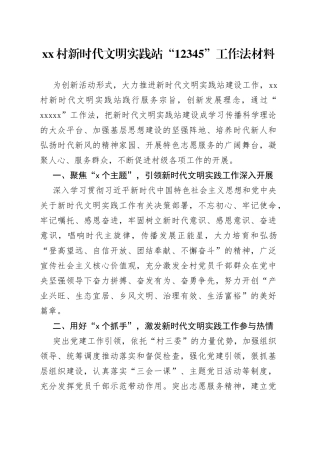 村新时代文明实践站“12345”工作法材料