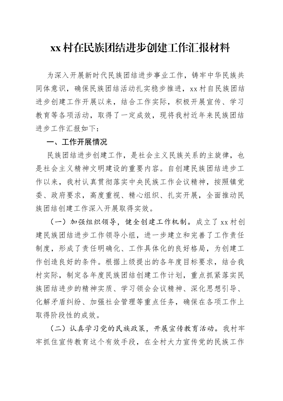 村在民族团结进步创建工作汇报材料_第1页