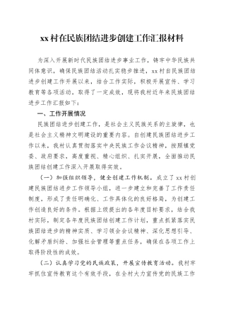 村在民族团结进步创建工作汇报材料