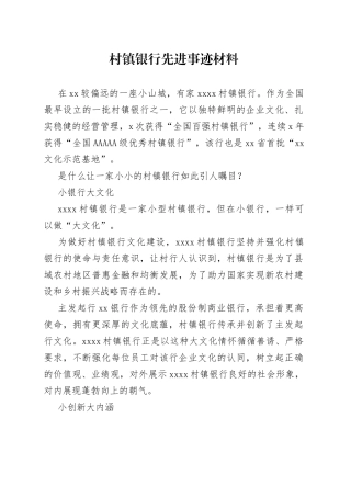 村镇银行先进事迹材料