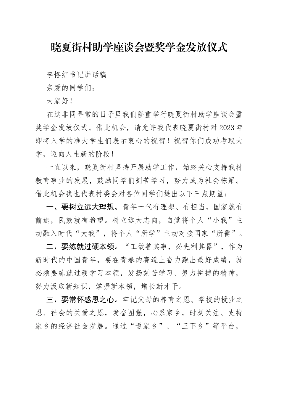 村助学座谈会暨奖学金发放仪式讲话稿_第1页