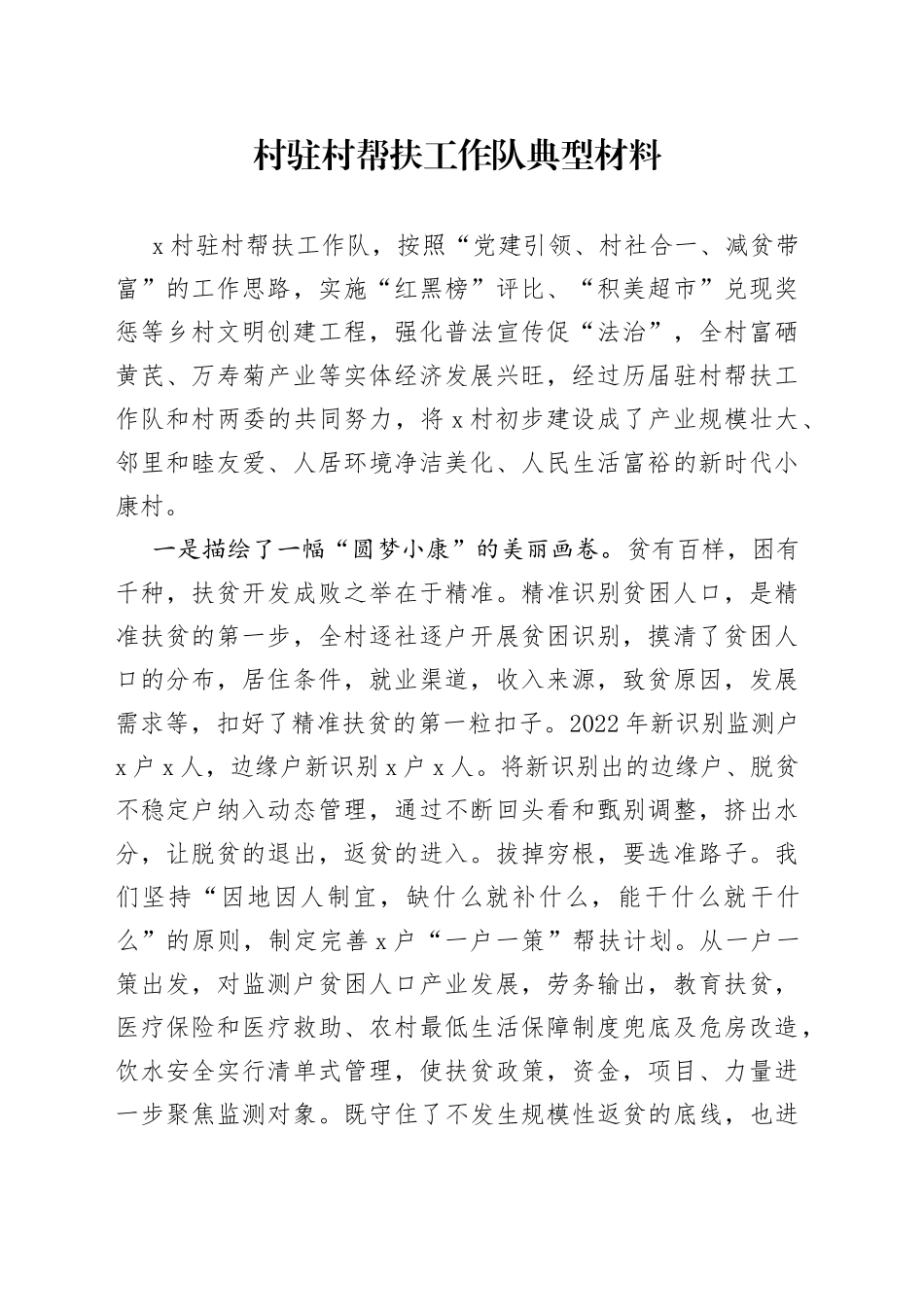 村驻村帮扶工作队典型材料_第1页