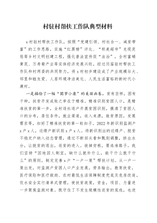 村驻村帮扶工作队典型材料