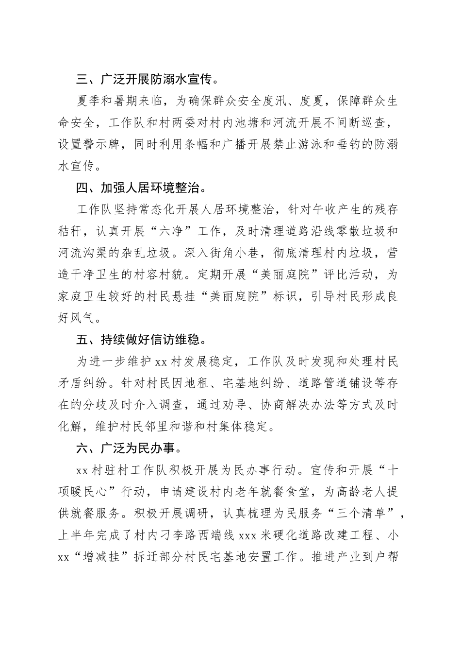 村驻村工作队2023年上半年工作总结（20230704）_第2页