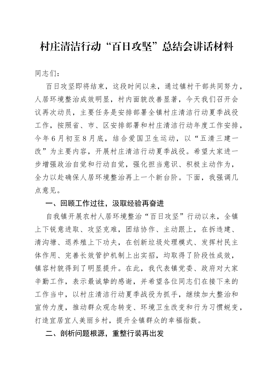 村庄清洁行动“百日攻坚”总结会讲话材料_第1页