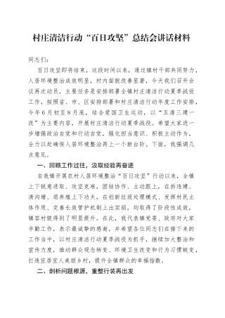 村庄清洁行动“百日攻坚”总结会讲话材料