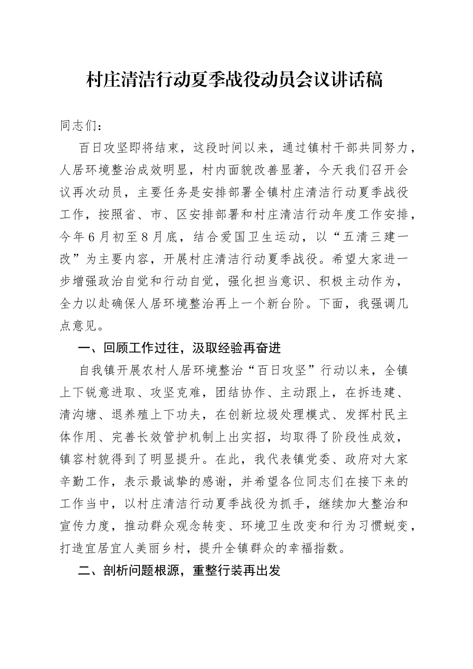 村庄清洁行动夏季战役动员会议讲话稿_第1页