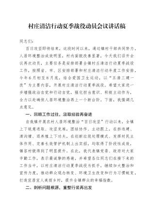 村庄清洁行动夏季战役动员会议讲话稿