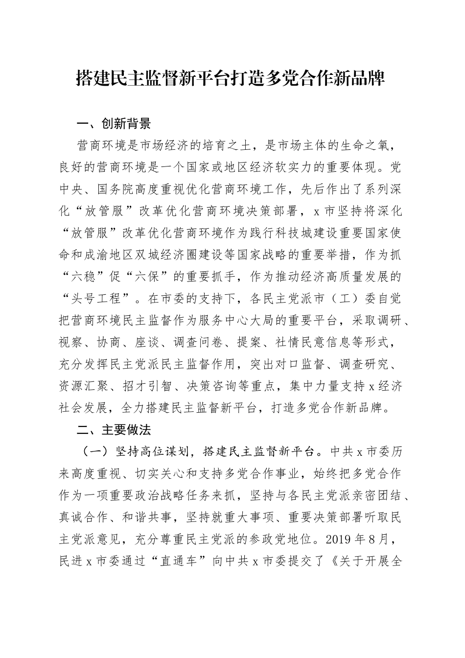 搭建民主监督新平台打造多党合作新品牌_第1页