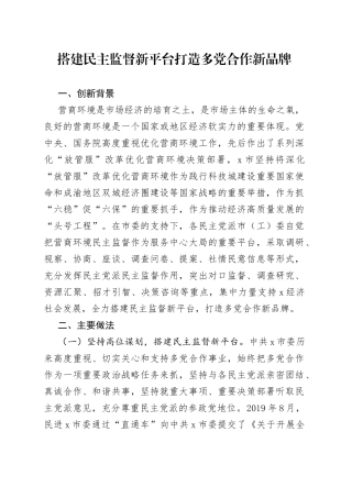 搭建民主监督新平台打造多党合作新品牌