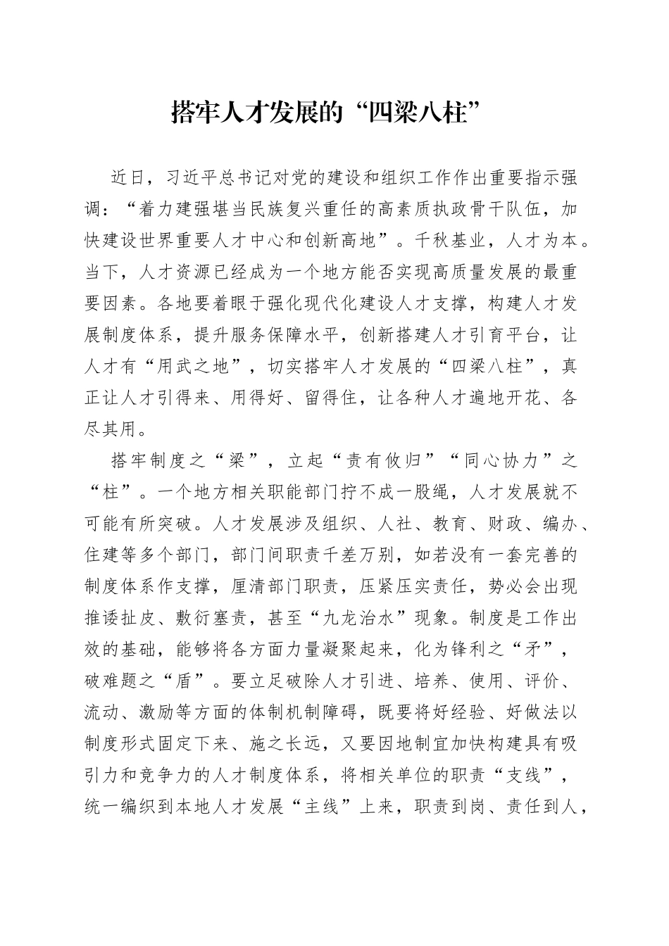 搭牢人才发展的“四梁八柱”_第1页