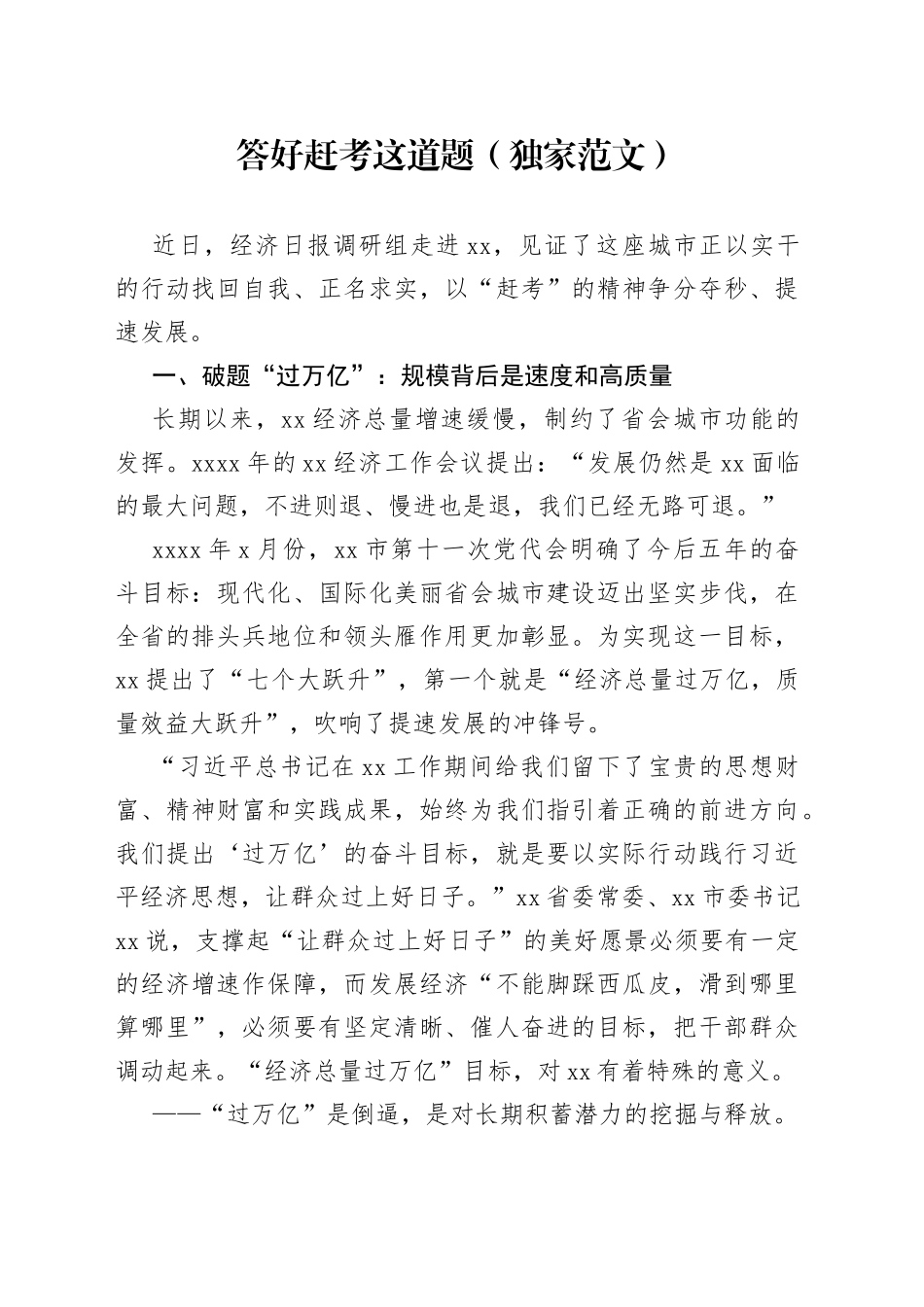 答好赶考这道题（独家范文）_第1页