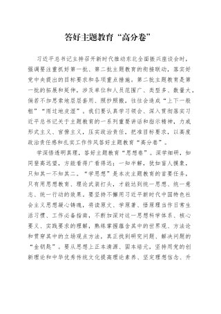 答好主题教育“高分卷”