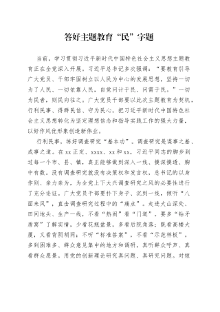 答好主题教育“民”字题