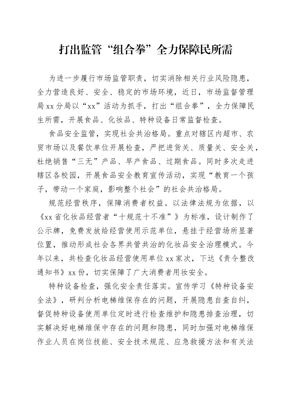 打出监管“组合拳” 全力保障民所需_第1页