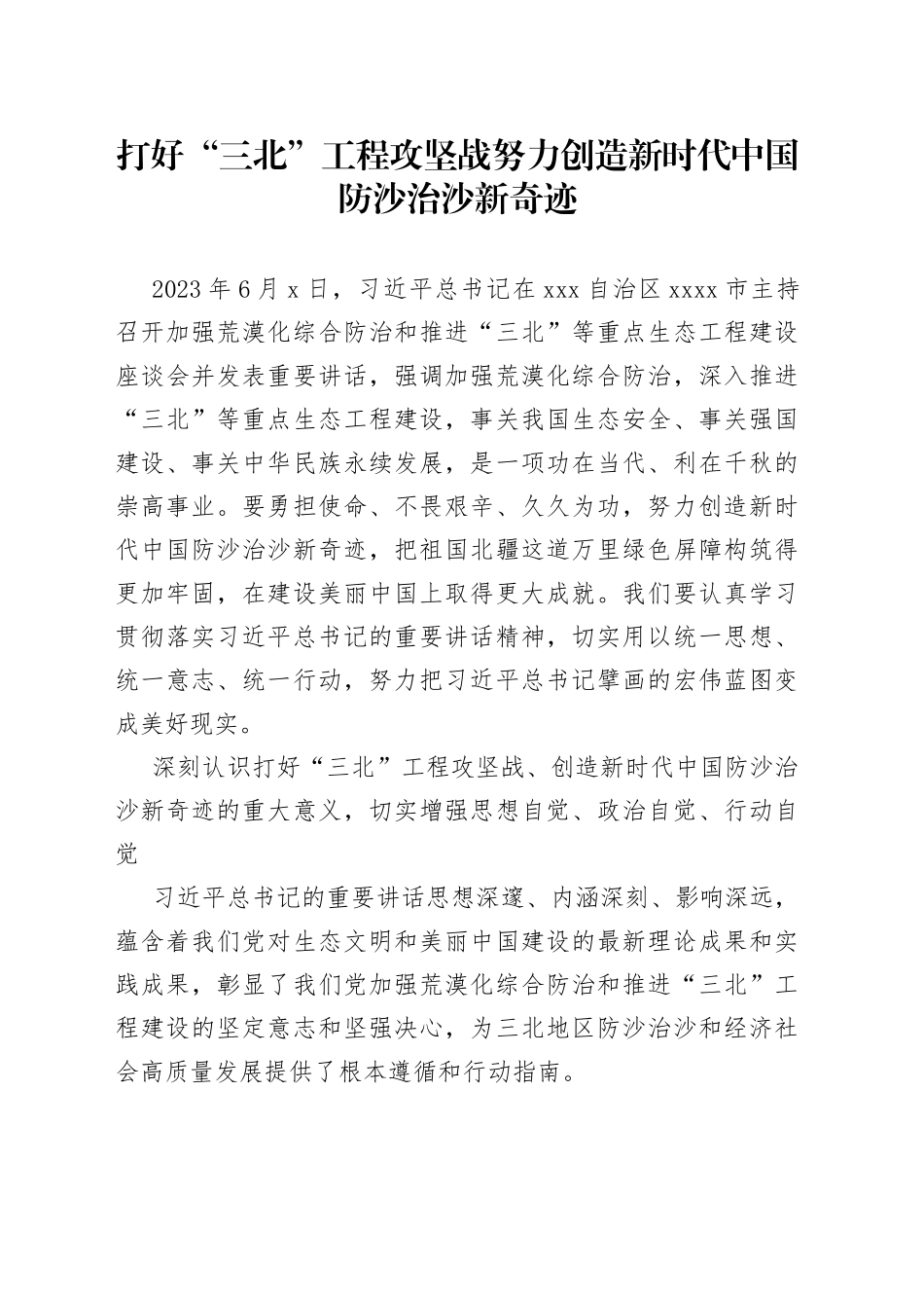 打好“三北”工程攻坚战 努力创造新时代中国防沙治沙新奇迹_第1页