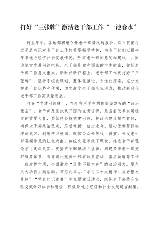 打好“三张牌” 激活老干部工作“一池春水”