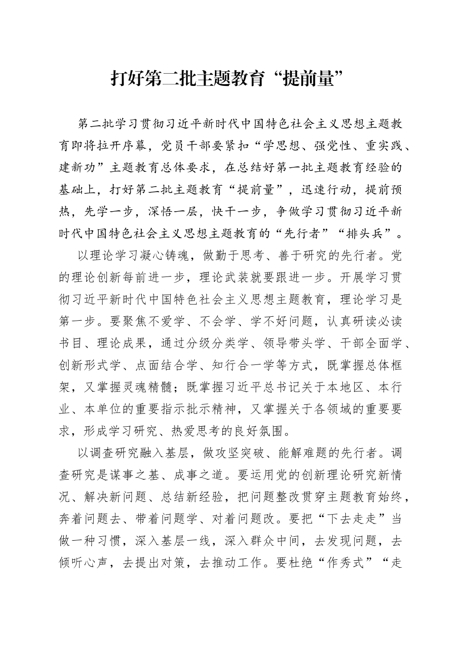 打好第二批主题教育“提前量”_第1页