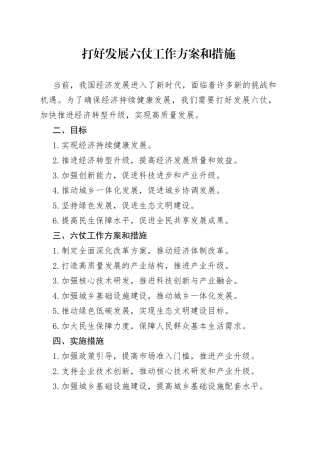 打好发展六仗工作方案和措施
