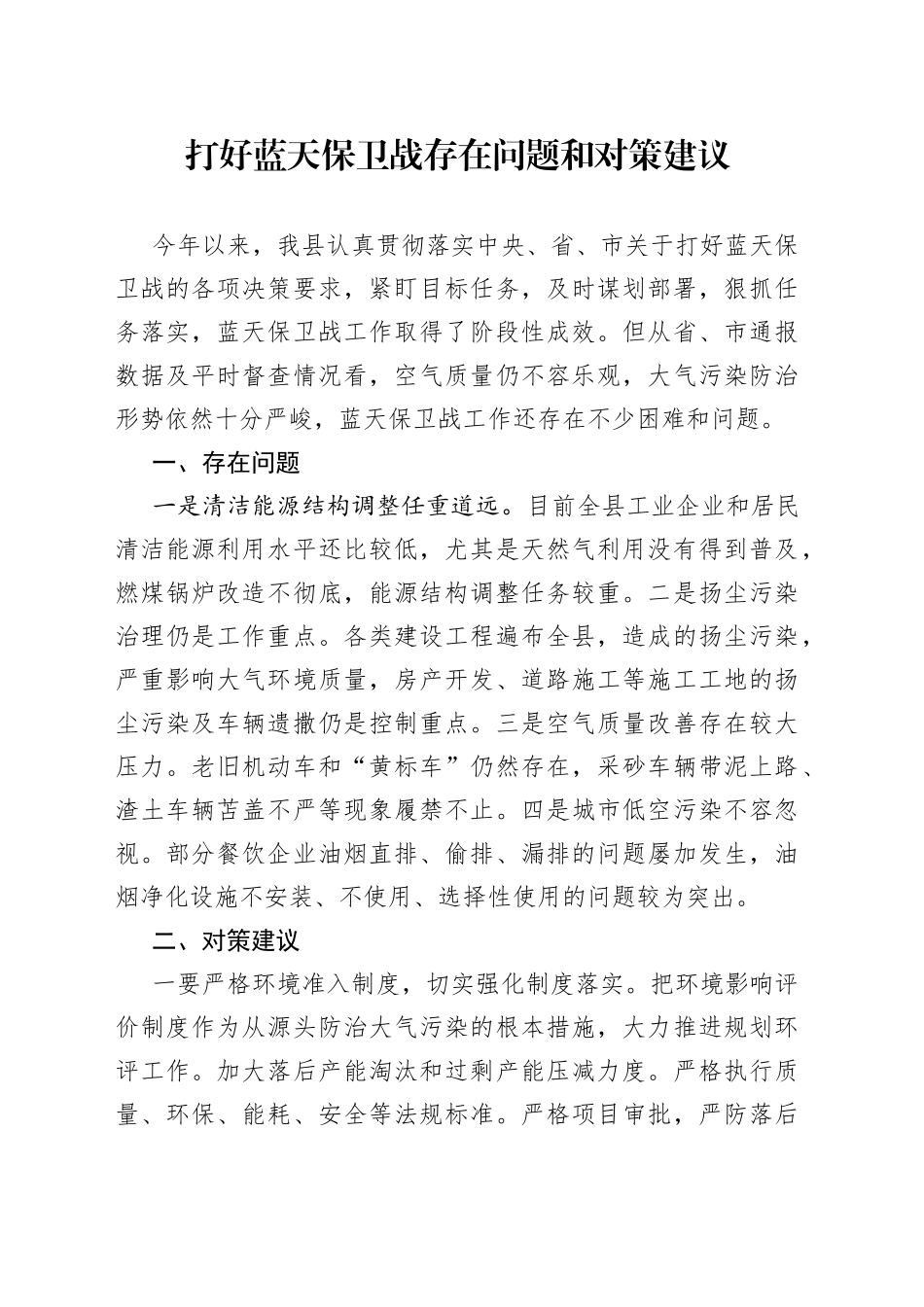打好蓝天保卫战存在问题和对策建议_第1页