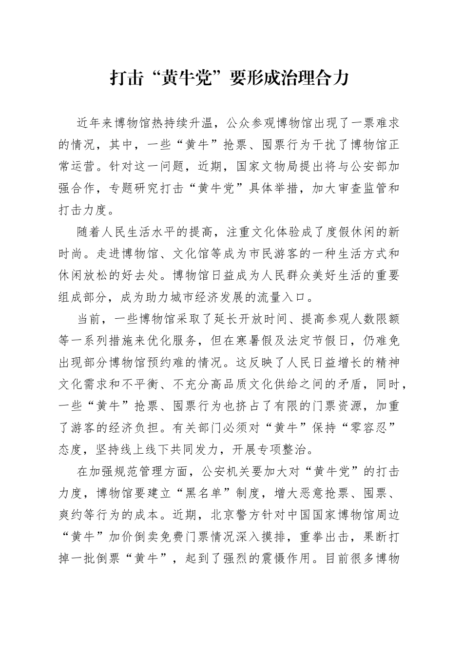 打击“黄牛党”要形成治理合力（20230809）_第1页