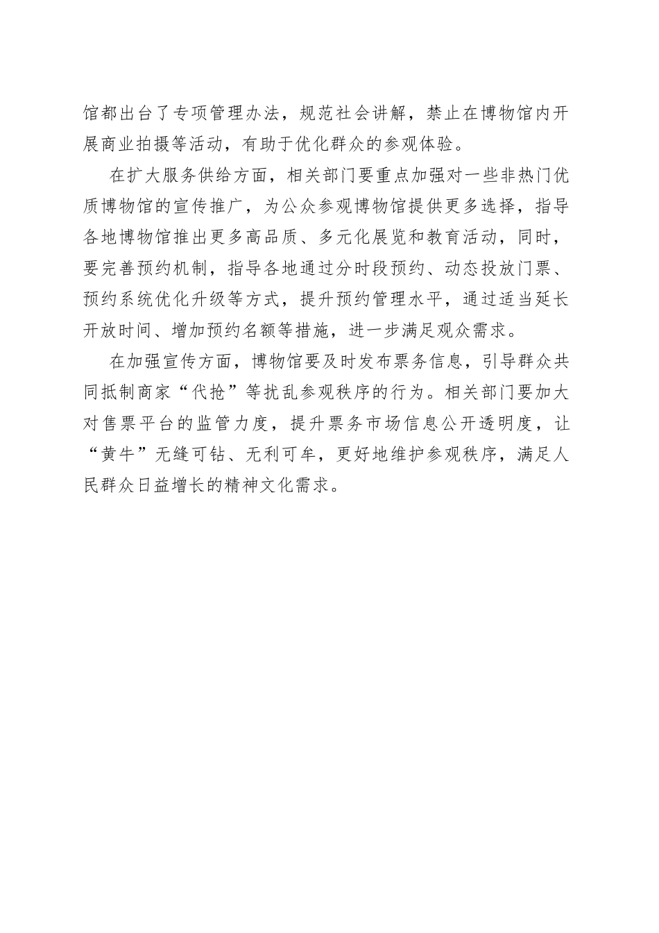 打击“黄牛党”要形成治理合力（20230809）_第2页