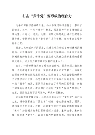 打击“黄牛党”要形成治理合力（20230809）