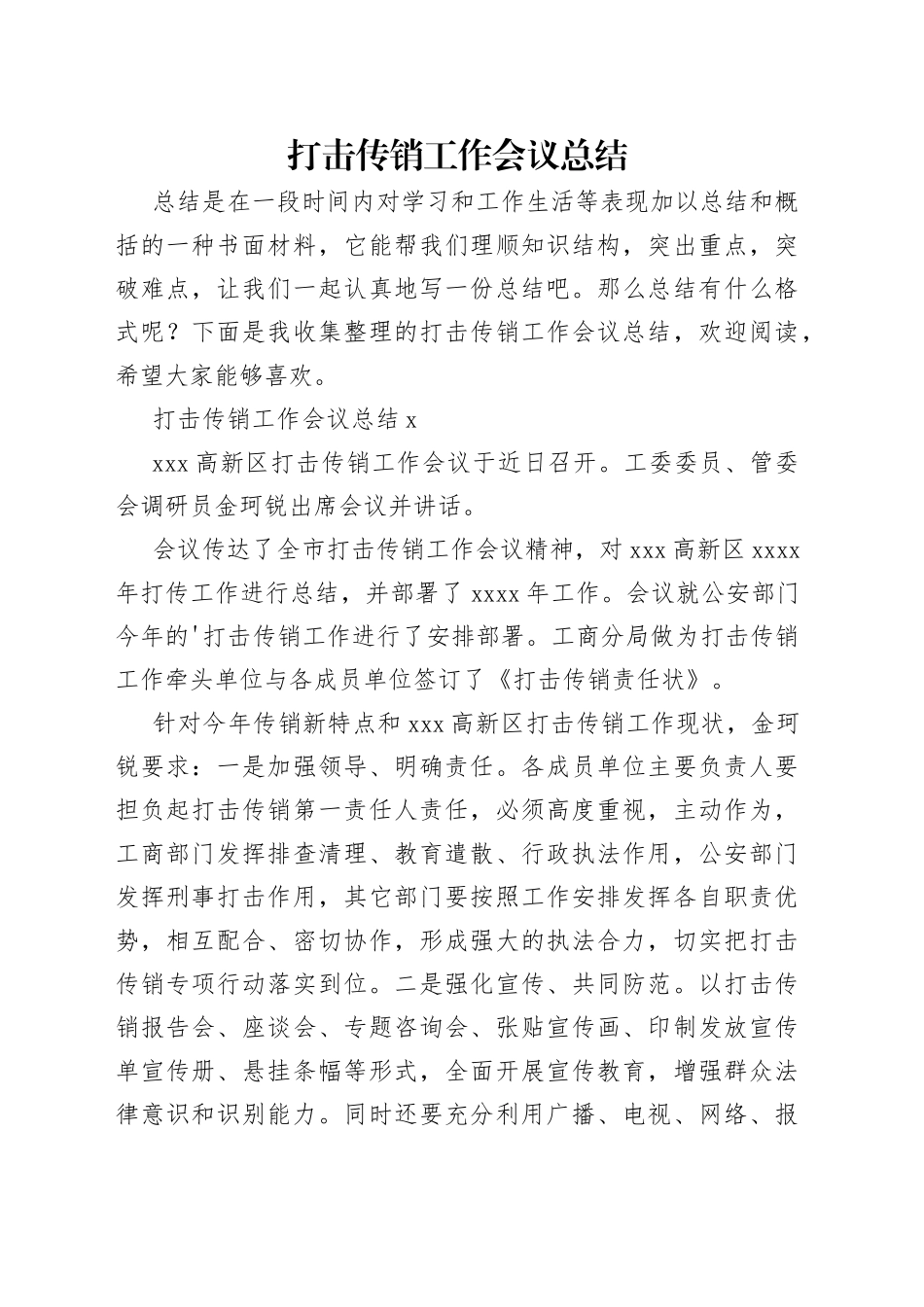 打击传销工作会议总结_第1页