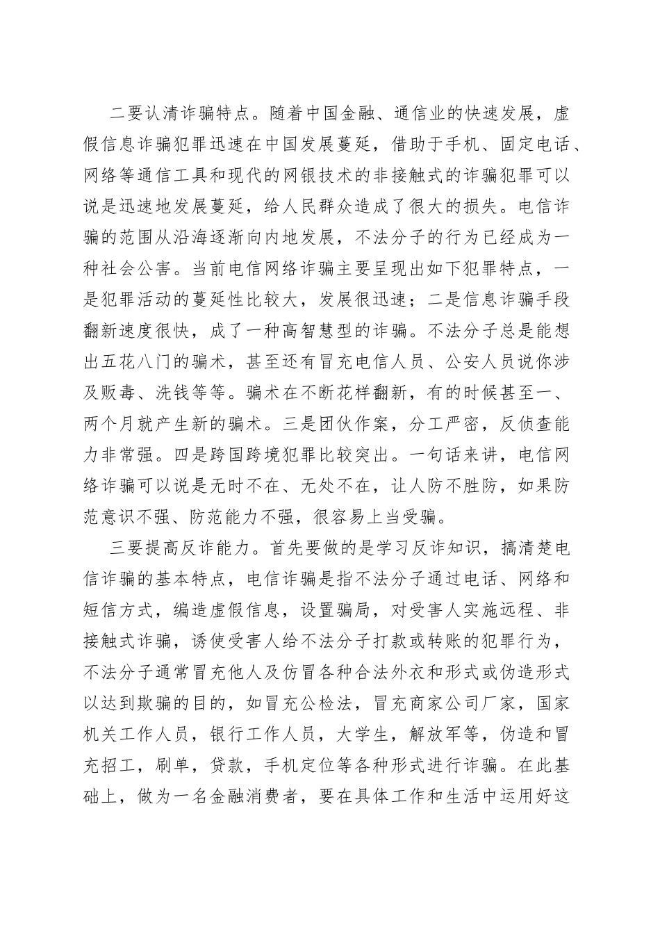 打击治理电信网络诈骗犯罪心得体会_第2页