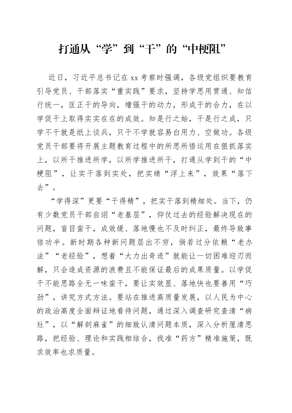 打通从“学”到“干”的“中梗阻”_第1页