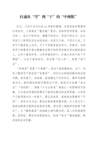 打通从“学”到“干”的“中梗阻”